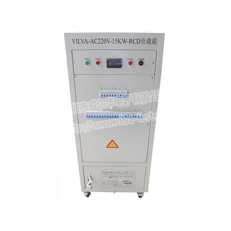 AC220V-15KW-RCD負(fù)載箱