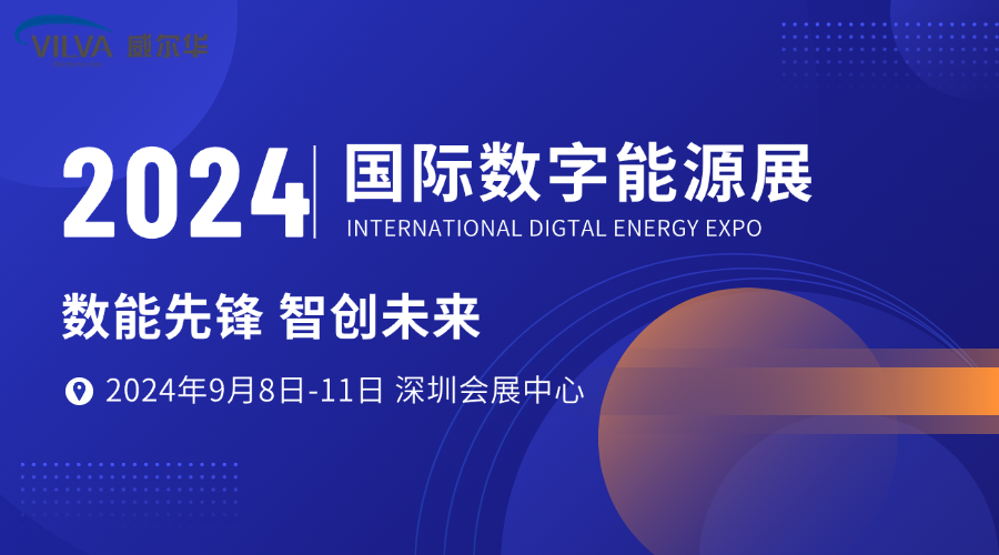 展會(huì)邀請(qǐng)|威爾華邀請(qǐng)您參加2024國(guó)際數(shù)字能源展