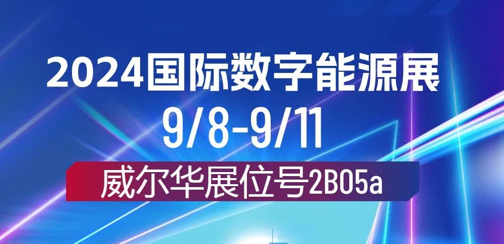 威爾華|在2024國(guó)際數(shù)字能源展亮相中！