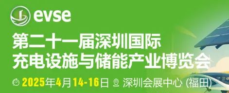展會邀請 | 威爾華誠邀您參加第二十一屆深圳國際充電設(shè)施與儲能產(chǎn)業(yè)展覽會
