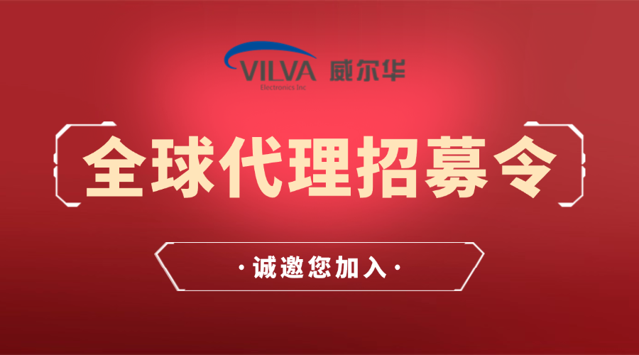 威爾華|誠招全球代理商、經(jīng)銷商合作伙伴！